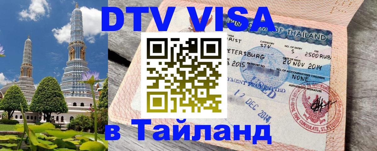 Долгосрочная виза DTV в Тайланд Владикавказ 