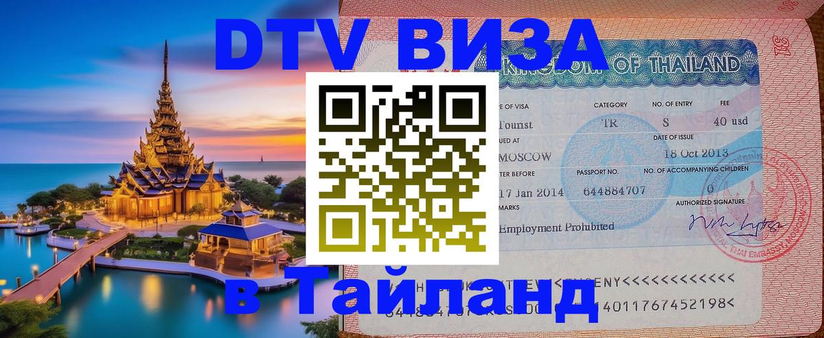 Оформить DTV визу в Тайланд 